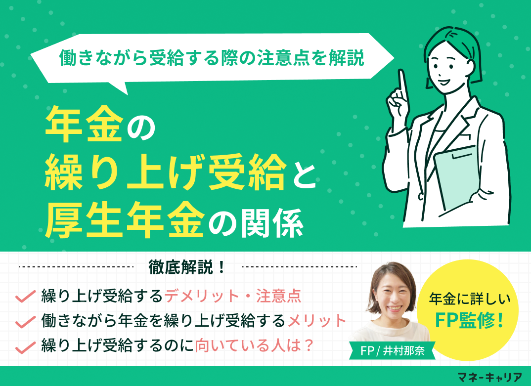 年金の繰り上げ受給と厚生年金の関係|働きながら受給する際の注意点を解説のサムネイル画像